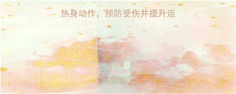 跳绳前必须做的5个热身动作预防受伤并提升运动效果附详细教程-第2张图片-ZBLOG