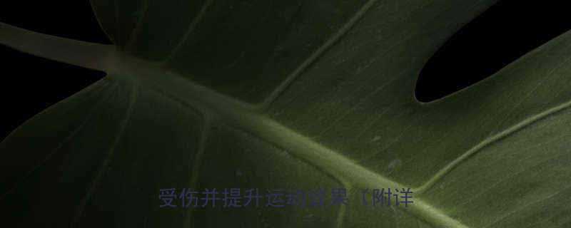 跳绳前必须做的5个热身动作预防受伤并提升运动效果附详细教程-第1张图片-ZBLOG