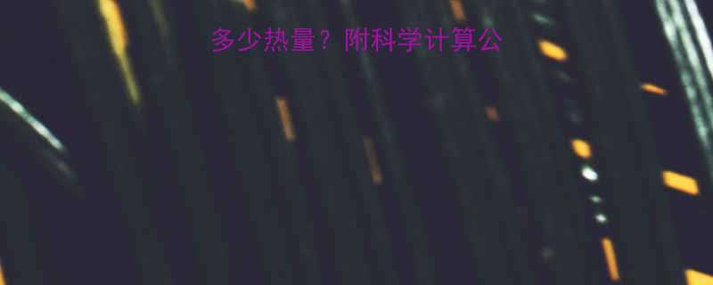 跳绳十分钟消耗多少热量？附科学计算公式+最佳燃脂方案-第2张图片-ZBLOG