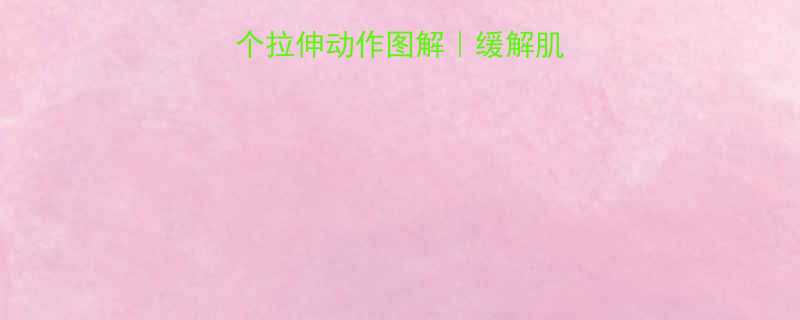 跳绳后必做的5个拉伸动作图解缓解肌肉酸痛提升弹跳力-第1张图片-ZBLOG