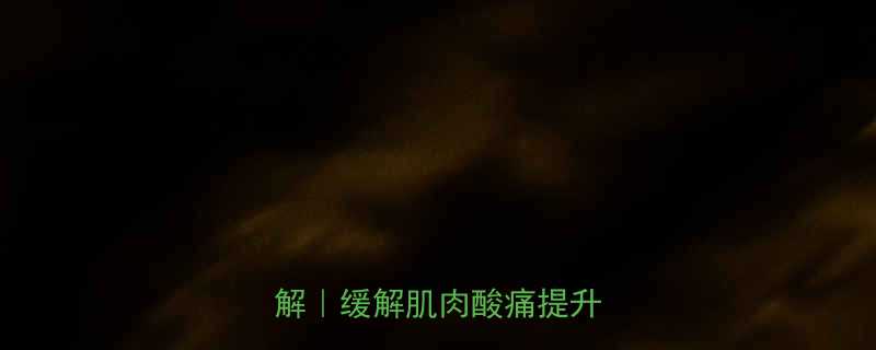 跳绳后必做的5个拉伸动作图解缓解肌肉酸痛提升弹跳力-第2张图片-ZBLOG