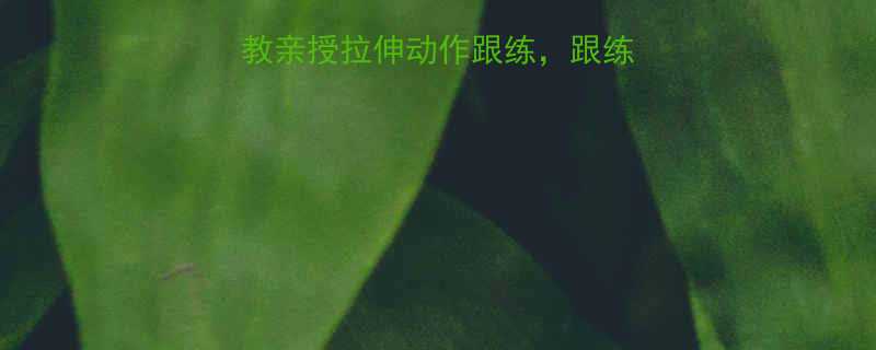 跳绳后必做5个私教亲授拉伸动作跟练跟练不枯燥附跟练视频-第2张图片-ZBLOG