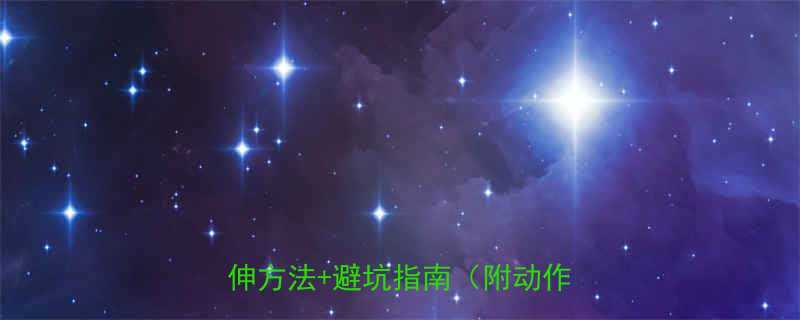 跳绳后拉伸运动利弊全正确拉伸方法避坑指南附动作图解-第2张图片-ZBLOG