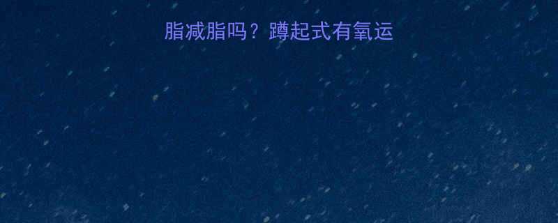 蹲起训练真的能燃脂减脂吗蹲起式有氧运动的科学与训练指南-第1张图片-ZBLOG