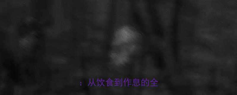 身体排毒的7大科学方案从饮食到作息的全面指南-第1张图片-ZBLOG