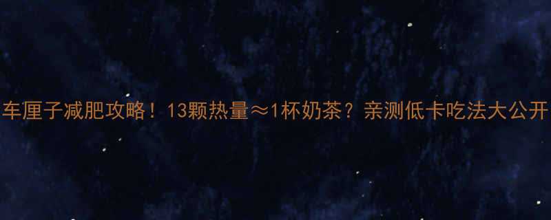 车厘子减肥攻略13颗热量1杯奶茶亲测低卡吃法大公开-第1张图片-ZBLOG