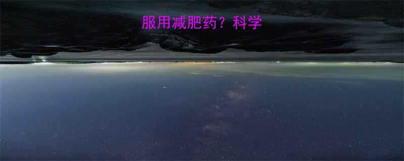 辟谷期间能否服用减肥药科学解答与风险警示-第1张图片-ZBLOG