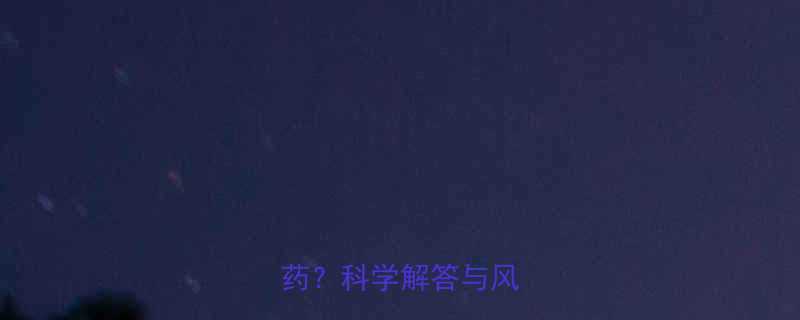 辟谷期间能否服用减肥药科学解答与风险警示-第2张图片-ZBLOG