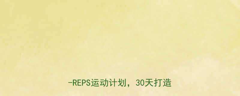 辣妈科学减脂指南高效HIITHI-REPS运动计划30天打造紧致身材-第1张图片-ZBLOG