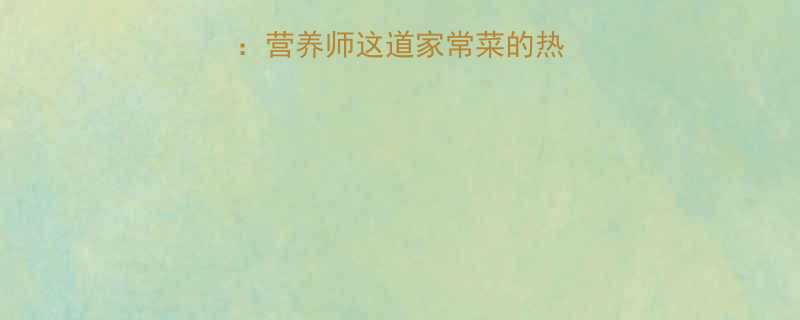 辣椒炒豆皮热量营养师这道家常菜的热量真相与健康吃法-第1张图片-ZBLOG