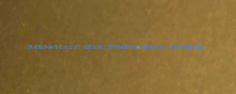 辣椒酱热量排名大公开减肥必看营养师推荐低卡辣酱清单附具体热量数据-第1张图片-ZBLOG