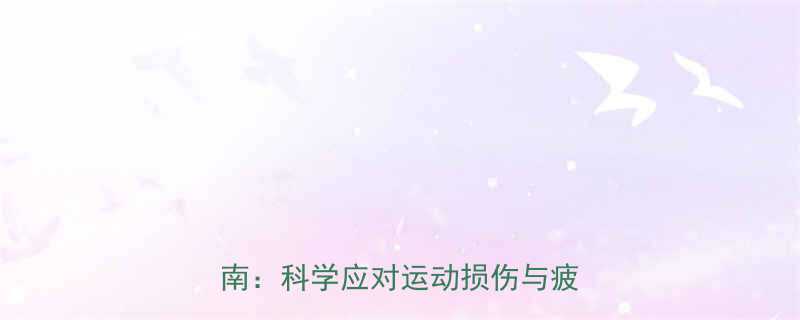 过度运动后的5大急救措施及恢复指南科学应对运动损伤与疲劳综合征-第1张图片-ZBLOG