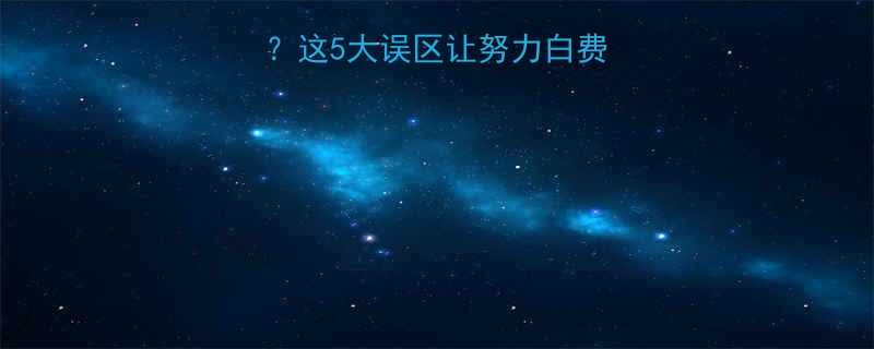 运动一个月没瘦这5大误区让努力白费科学减脂全攻略-第1张图片-ZBLOG