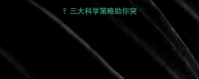 运动三个月不瘦三大科学策略助你突破平台期高效燃脂-第3张图片-ZBLOG