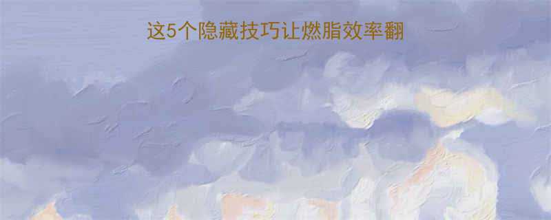 运动三周体重不降这5个隐藏技巧让燃脂效率翻倍附体脂率计算公式-第2张图片-ZBLOG