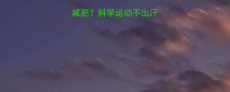 运动不出汗能减肥科学运动不出汗减肥的五大真相-第1张图片-ZBLOG