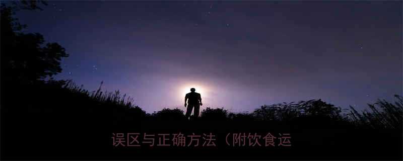 运动不吃饭减肥有效吗？科学三大误区与正确方法（附饮食运动指南）-第3张图片-ZBLOG