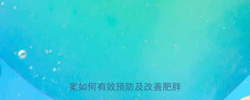 运动与肥胖的深度：科学运动方案如何有效预防及改善肥胖问题？-第1张图片-ZBLOG