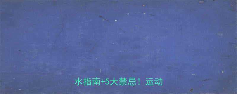 运动中口渴可以喝水吗科学补水指南5大禁忌运动党必看-第1张图片-ZBLOG