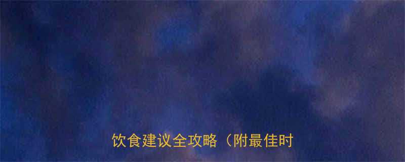 运动中可以吃东西吗科学解答饮食建议全攻略附最佳时间表-第1张图片-ZBLOG
