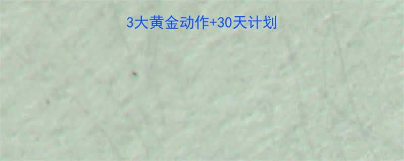 运动丰胸真的有效3大黄金动作30天计划科学塑形胸肌更健康-第1张图片-ZBLOG
