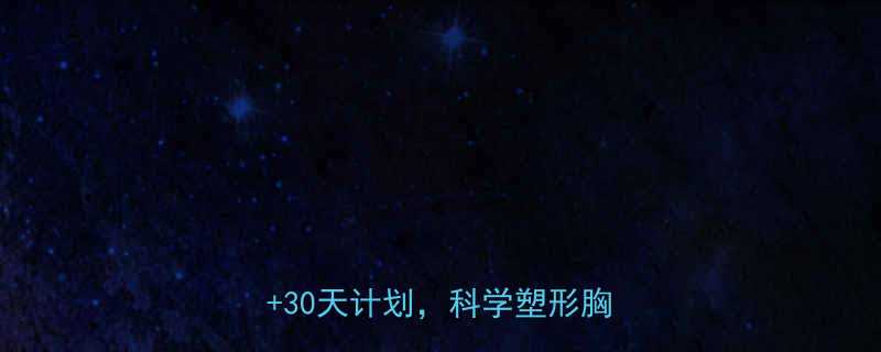 运动丰胸真的有效3大黄金动作30天计划科学塑形胸肌更健康-第2张图片-ZBLOG