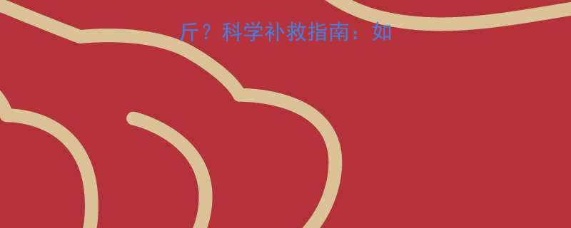 运动停一天胖了1斤科学补救指南如何避免运动间隙发胖-第1张图片-ZBLOG