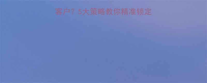 运动健身如何高效获取客户5大策略教你精准锁定潜在客户并建立长期联系-第1张图片-ZBLOG