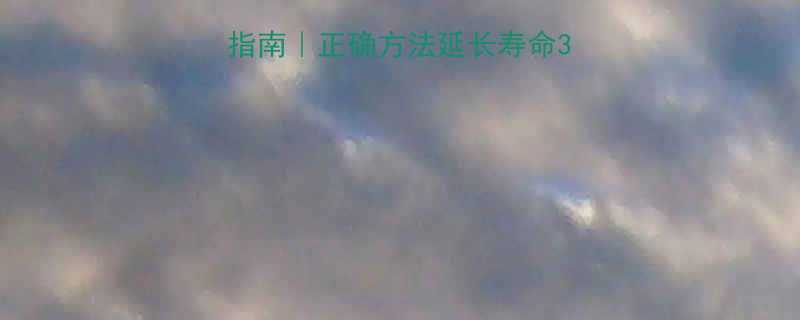 运动内衣保养避坑指南正确方法延长寿命3倍手把手教你护理-第3张图片-ZBLOG