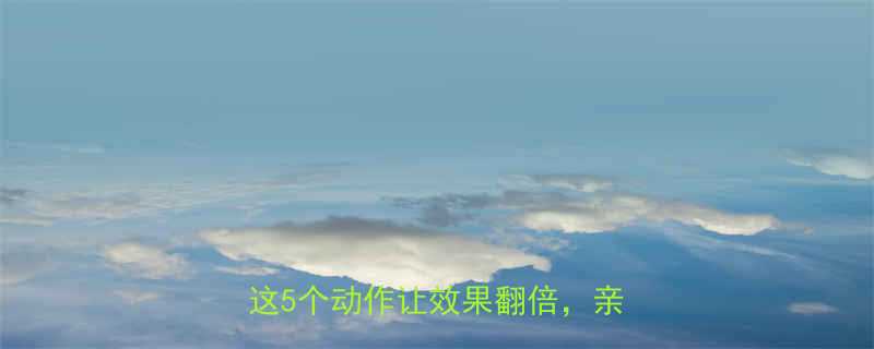 +长高30天科学搭配！这5个动作让效果翻倍，亲测有效！-第1张图片-ZBLOG