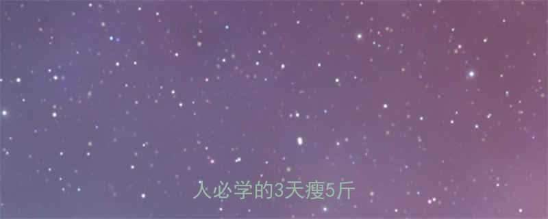 运动减肥不运动也能瘦懒人必学的3天瘦5斤秘诀-第1张图片-ZBLOG