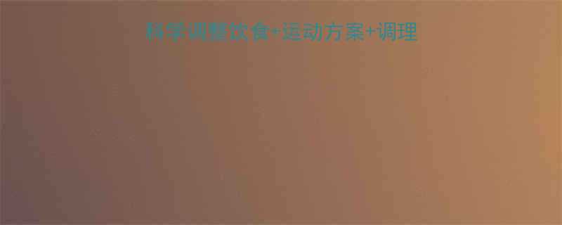 运动减肥便秘自救指南｜科学调整饮食+运动方案+调理秘籍，28天告别顽固便秘-第1张图片-ZBLOG