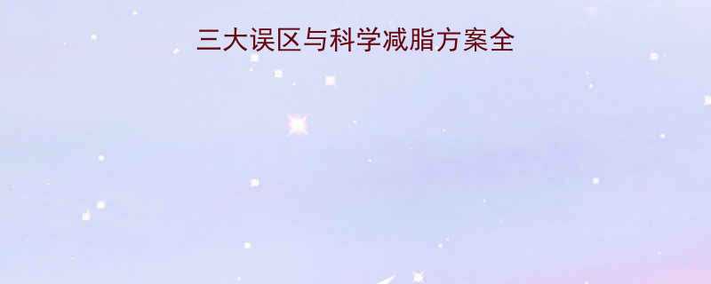 运动减肥反而发胖三大误区与科学减脂方案全附最新研究数据-第1张图片-ZBLOG