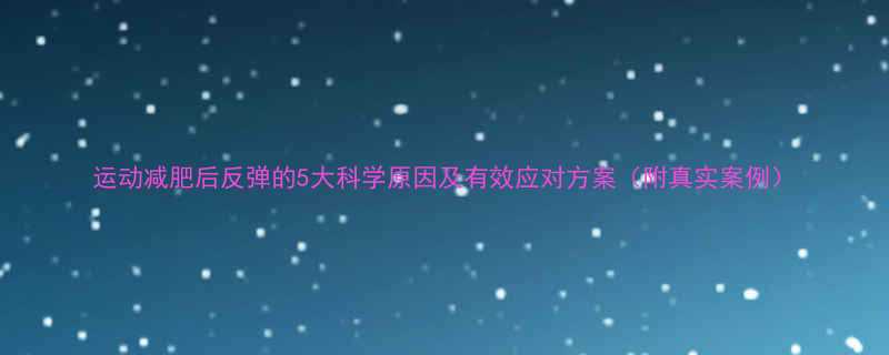 运动减肥后反弹的5大科学原因及有效应对方案附真实案例-第2张图片-ZBLOG