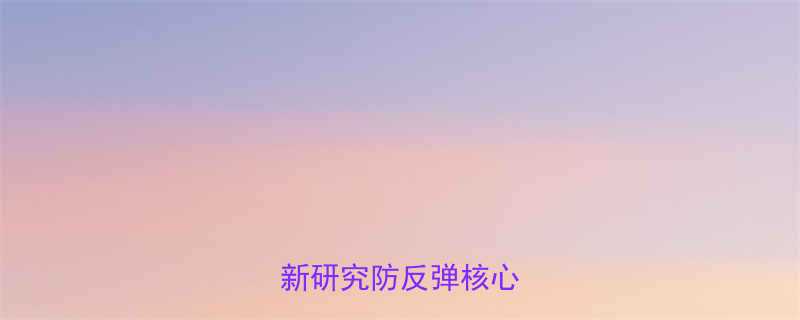 运动减肥后反弹最新研究防反弹核心策略-第1张图片-ZBLOG