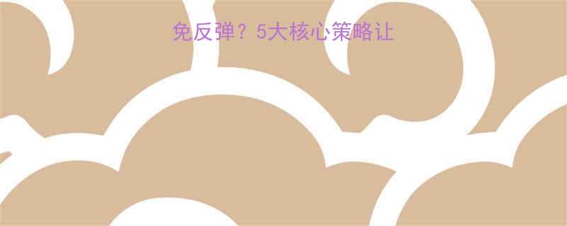 运动减肥后如何避免反弹？5大核心策略让你轻松保持理想体重-第1张图片-ZBLOG