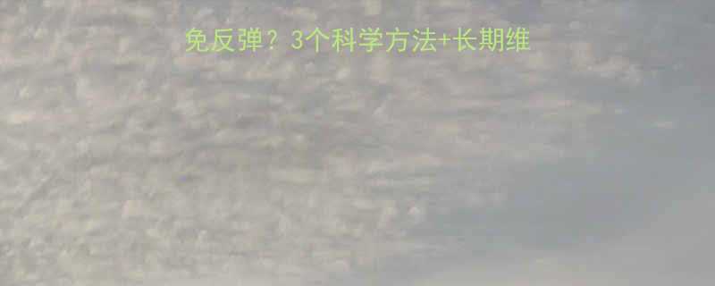 运动减肥后必看如何避免反弹3个科学方法长期维持指南附详细执行方案-第1张图片-ZBLOG