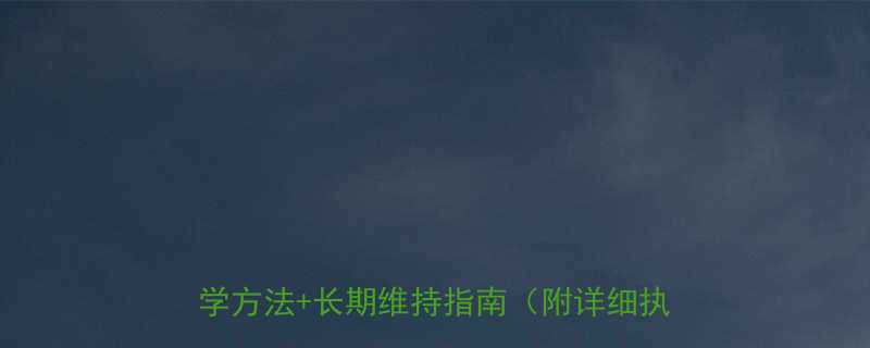 运动减肥后必看如何避免反弹3个科学方法长期维持指南附详细执行方案-第2张图片-ZBLOG