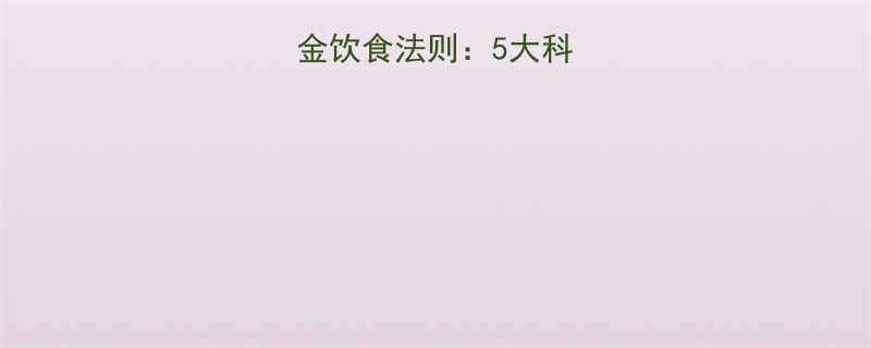 运动减肥后黄金饮食法则5大科学营养搭配方案-第2张图片-ZBLOG