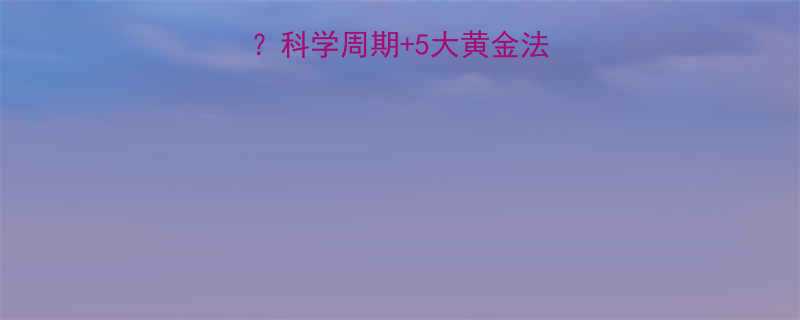 +5大黄金法则，30天见证蜕变-第1张图片-ZBLOG