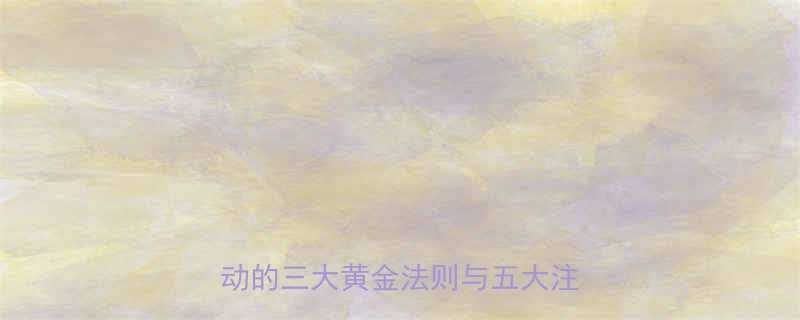 运动减肥天天做科学吗长期运动的三大黄金法则与五大注意事项-第1张图片-ZBLOG