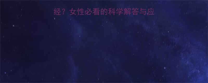 运动减肥如何影响月经？女性必看的科学解答与应对策略（附专家建议）-第1张图片-ZBLOG