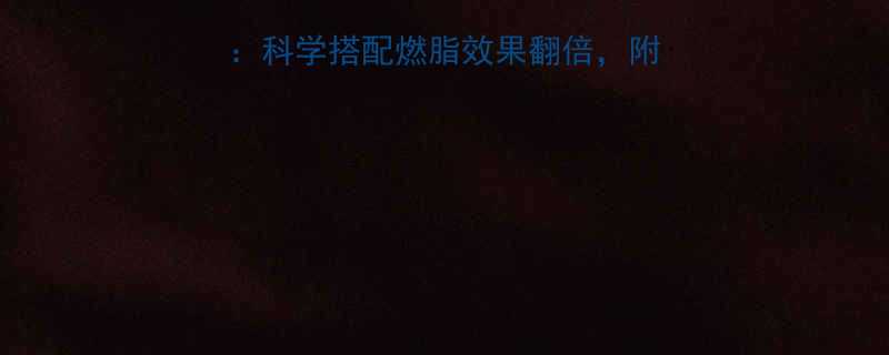 运动减肥必吃5类水果科学搭配燃脂效果翻倍附每日摄入指南附食谱-第1张图片-ZBLOG