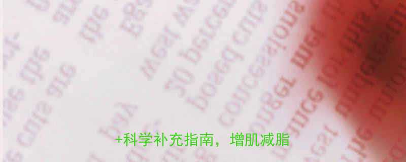 运动减肥必吃清单5大关键营养素科学补充指南增肌减脂效率翻倍-第2张图片-ZBLOG