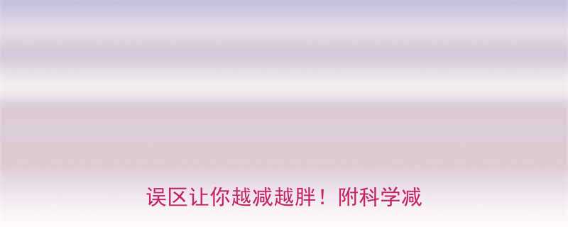 运动减肥成功案例真实测评这5大误区让你越减越胖附科学减脂全攻略-第1张图片-ZBLOG