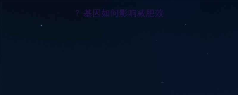 运动减肥效果差基因如何影响减肥效果及科学应对方案-第2张图片-ZBLOG