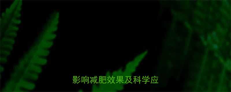 运动减肥效果差基因如何影响减肥效果及科学应对方案-第3张图片-ZBLOG