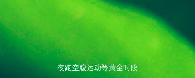 运动减肥最佳时间表：科学晨练夜跑空腹运动等黄金时段与禁忌-第1张图片-ZBLOG