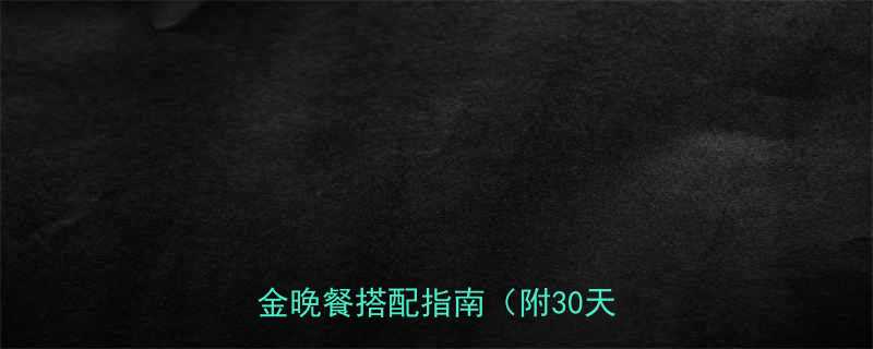 运动减肥期晚上吃什么运动后黄金晚餐搭配指南附30天食谱-第2张图片-ZBLOG