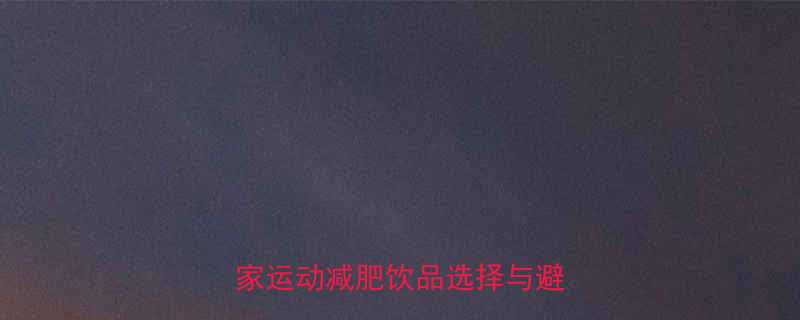 运动减肥期能喝饮料吗权威专家运动减肥饮品选择与避坑指南-第1张图片-ZBLOG